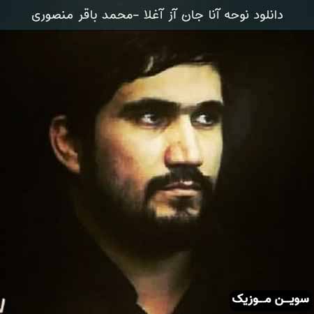 دانلود اهنگ آنا جان محمد باقر منصوری